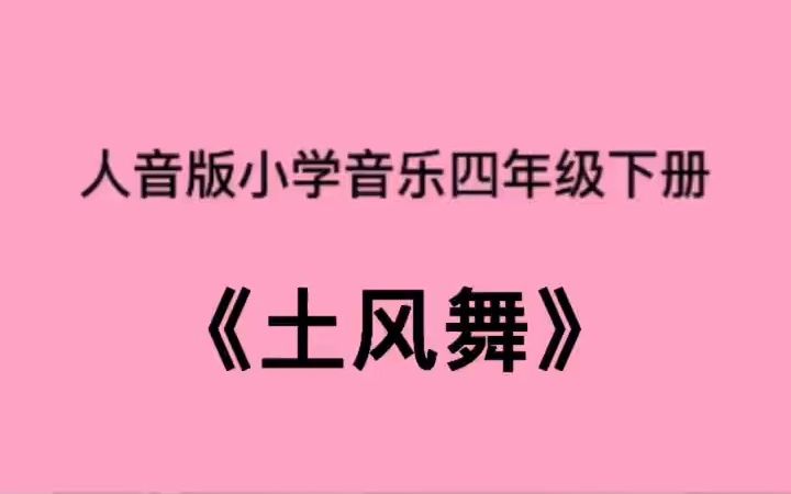 [图]人音版小学音乐四年级下册《土风舞》儿歌伴奏