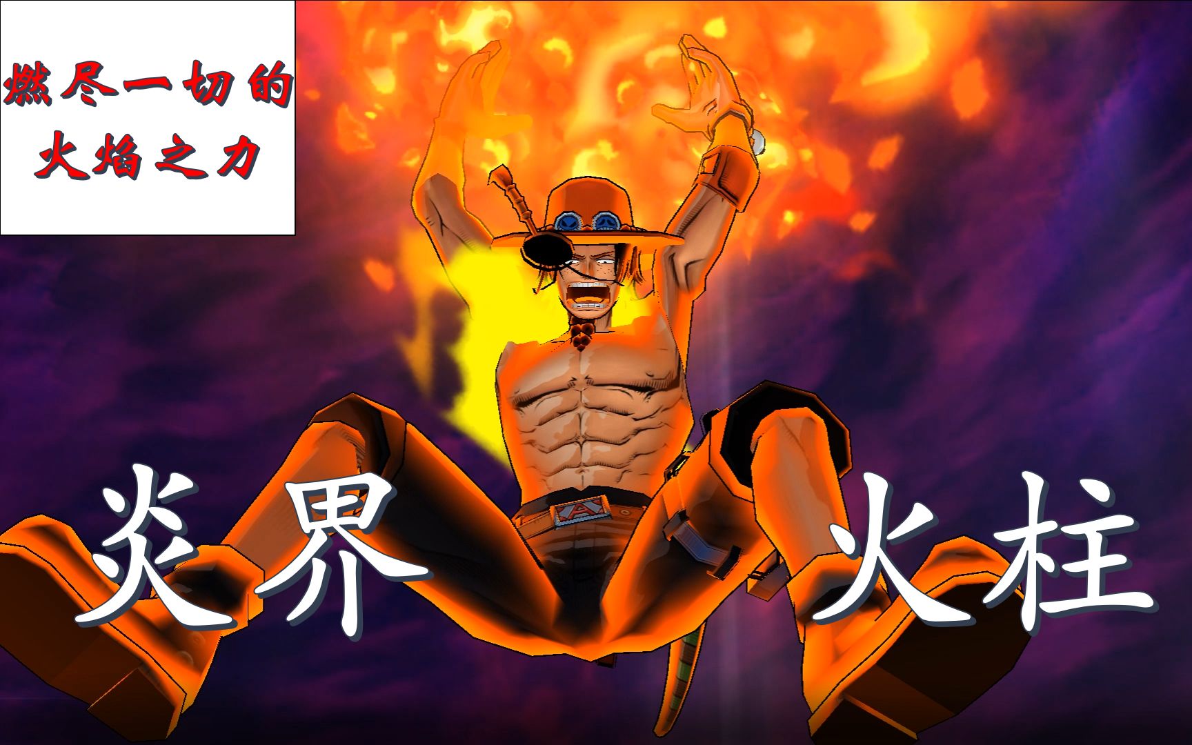 炎帝再临燃尽一切的火焰之力海贼王燃烧意志第五十六弹