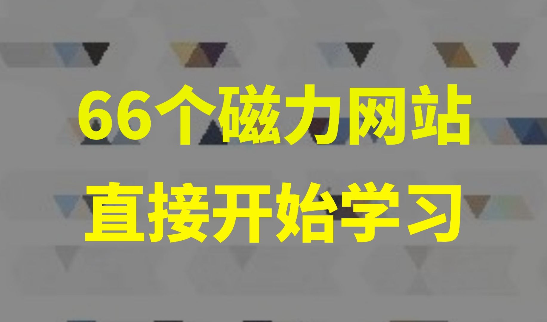 [图]66个磁力网站合集，直接开始学习，所有资源给你安排到位，内存准备好了没？？