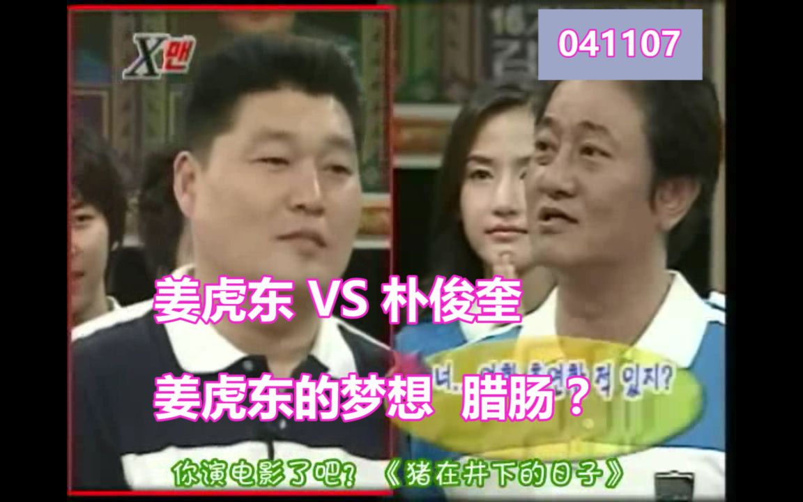 姜虎东 VS 朴俊奎 : 姜虎东的梦想 腊肠?哔哩哔哩bilibili