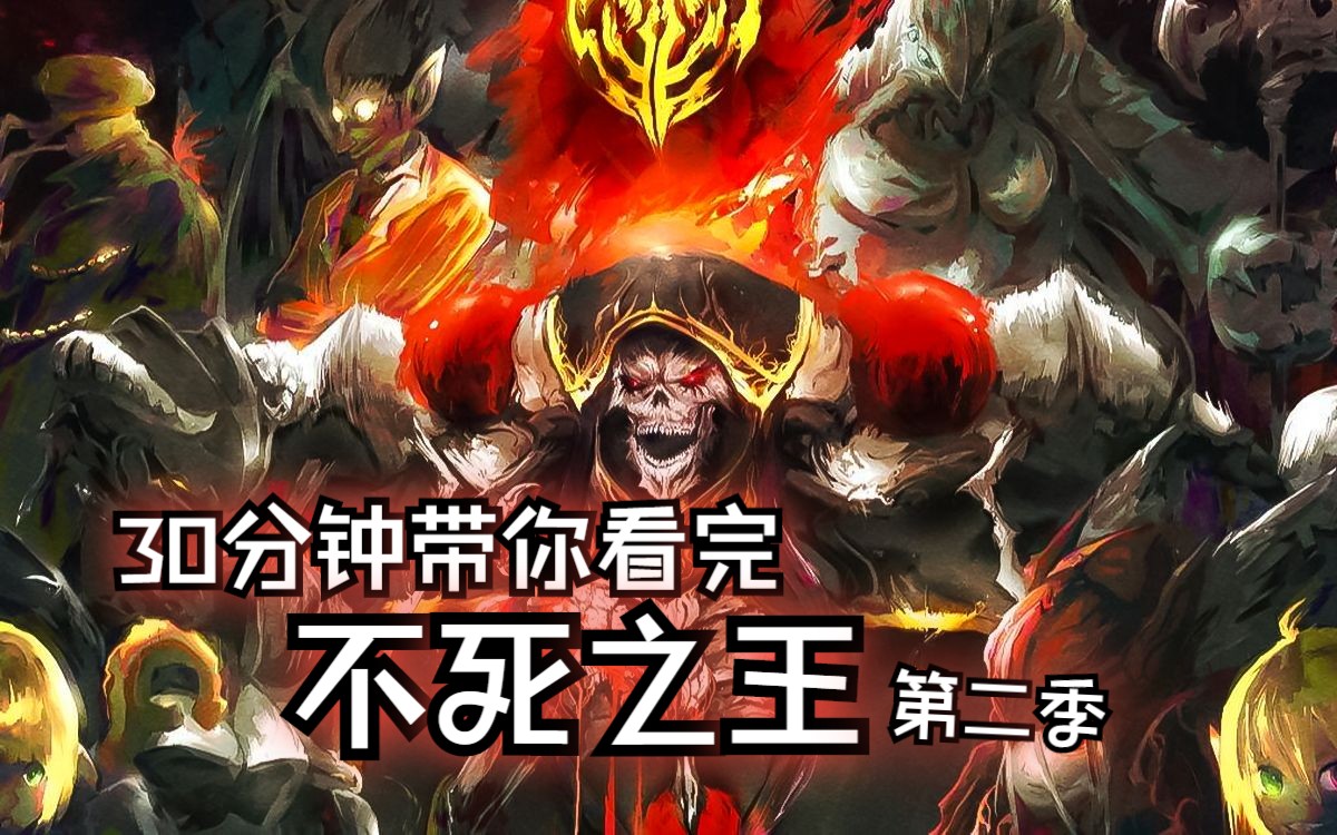 骨王骨傲天的大反派之路!30分钟带你回顾完《Overlord“骨王”》第二季!哔哩哔哩bilibili