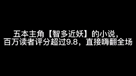 五本主角【智多近妖】的小说,百万读者评分超过9.8,各种骚操作不断哔哩哔哩bilibili