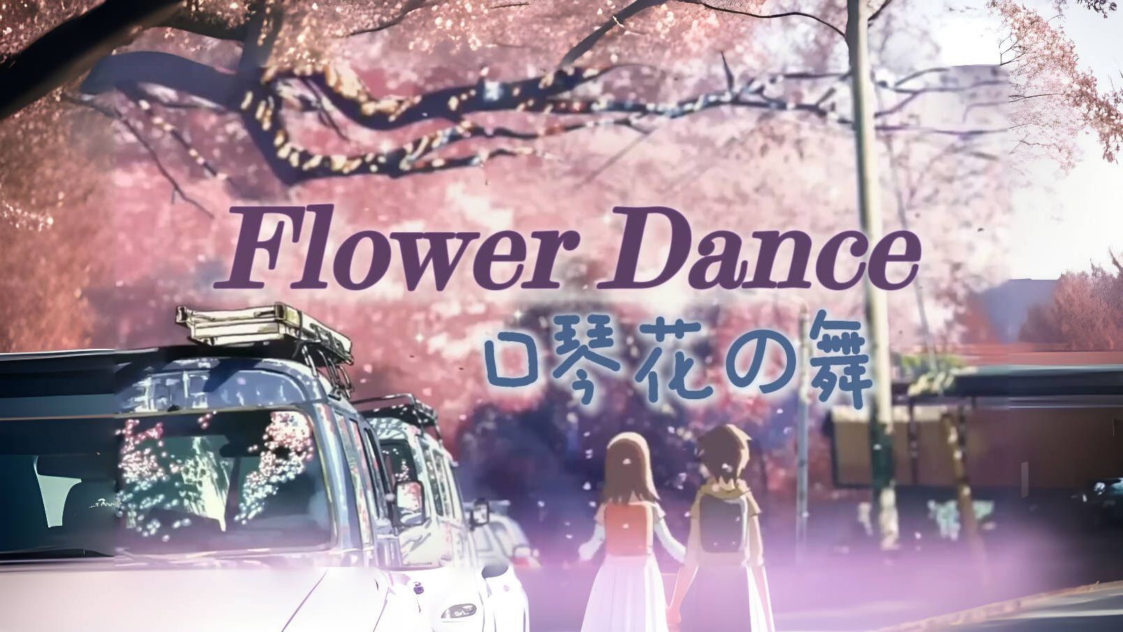 [图]【口琴】Flower Dance 花之舞