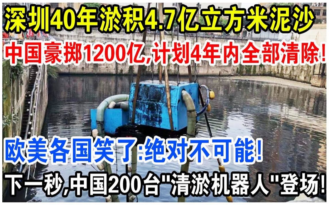 深圳40年淤积4.7亿立方米泥沙,豪掷1200亿,计划4年内全部清除!哔哩哔哩bilibili