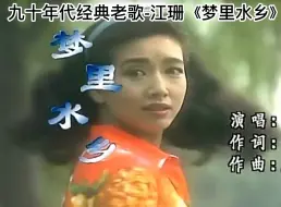 Download Video: 九十年代经典老歌-江珊《梦里水乡》