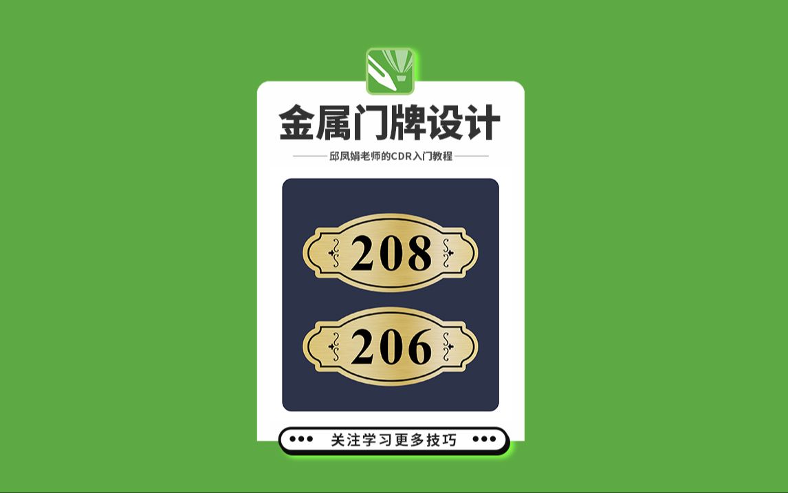 邱凤娟老师的CDR教程:CDR制作金属拉丝门牌,平面设计基础入门CorelDRAW教程,平面设计,广告设计,创意设计,海报设计,cdr教程,视觉设计,...