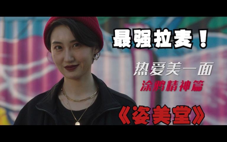 #姿美堂TVC | 热爱美一面涂鸦精神篇  001  #姿美堂涂鸦6哔哩哔哩bilibili