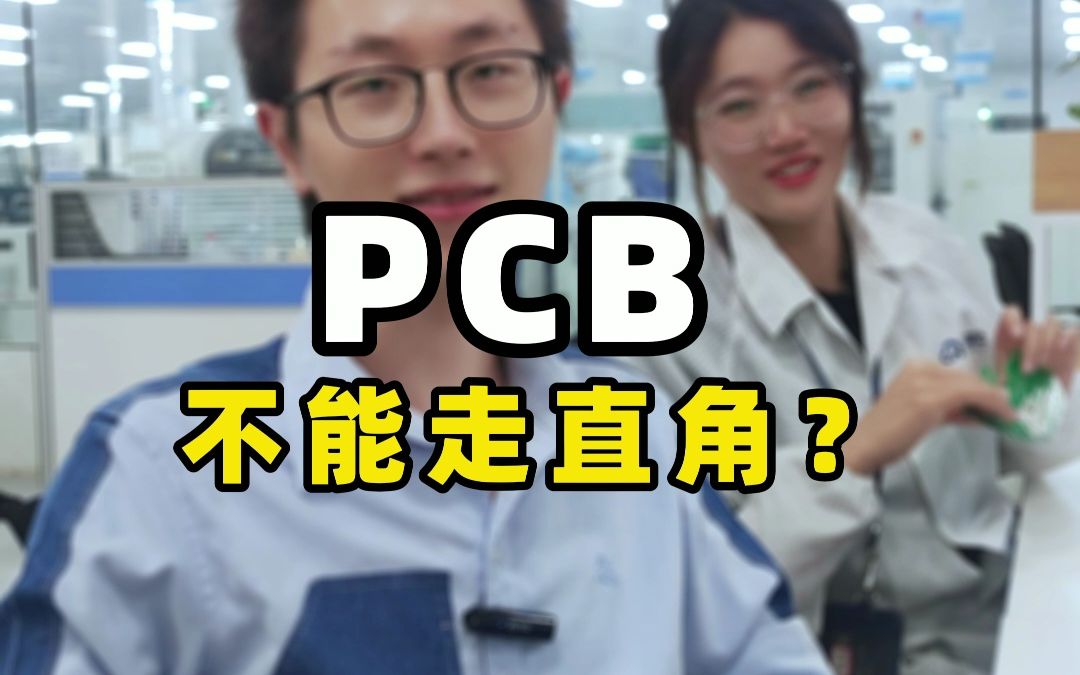 PCB真的不能走直角嘛? | 云恒制造哔哩哔哩bilibili