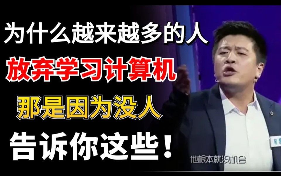 为什么越来越多的人毕业都转行不搞计算机了?毁了90%计算机学生,遗憾的是没人告诉我......哔哩哔哩bilibili