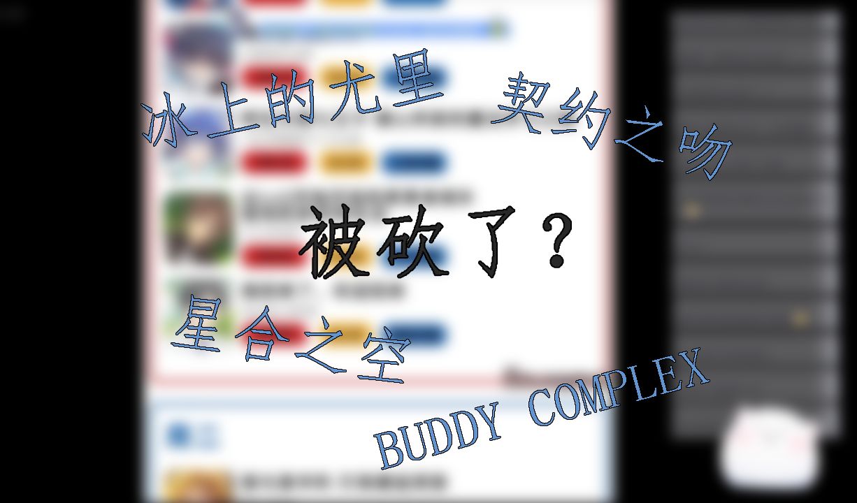 [图]nbht直播聊那些可能被砍的动画：冰上的尤里、契约之吻、星合之空、BUDDY COMPLEX...