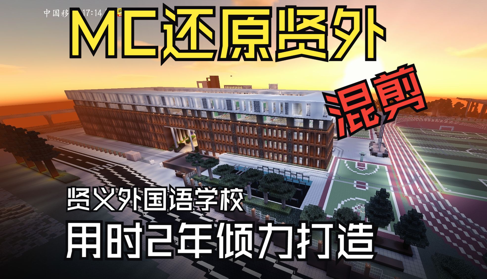 【MC】耗时两年,我建成了最真实的贤外!虚拟贤义外国语学校视频混剪哔哩哔哩bilibili我的世界