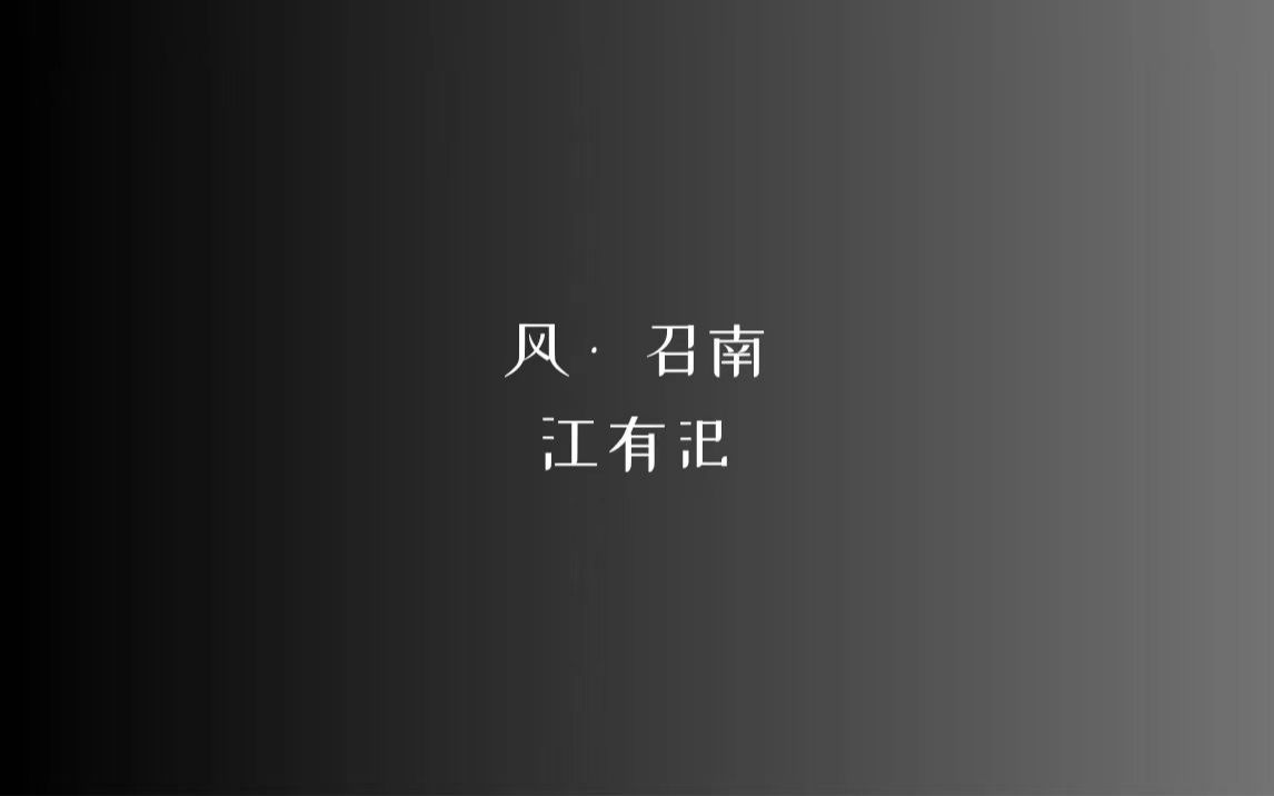 [图]《诗经》风 • 召南 江有汜/读音、注释见简介