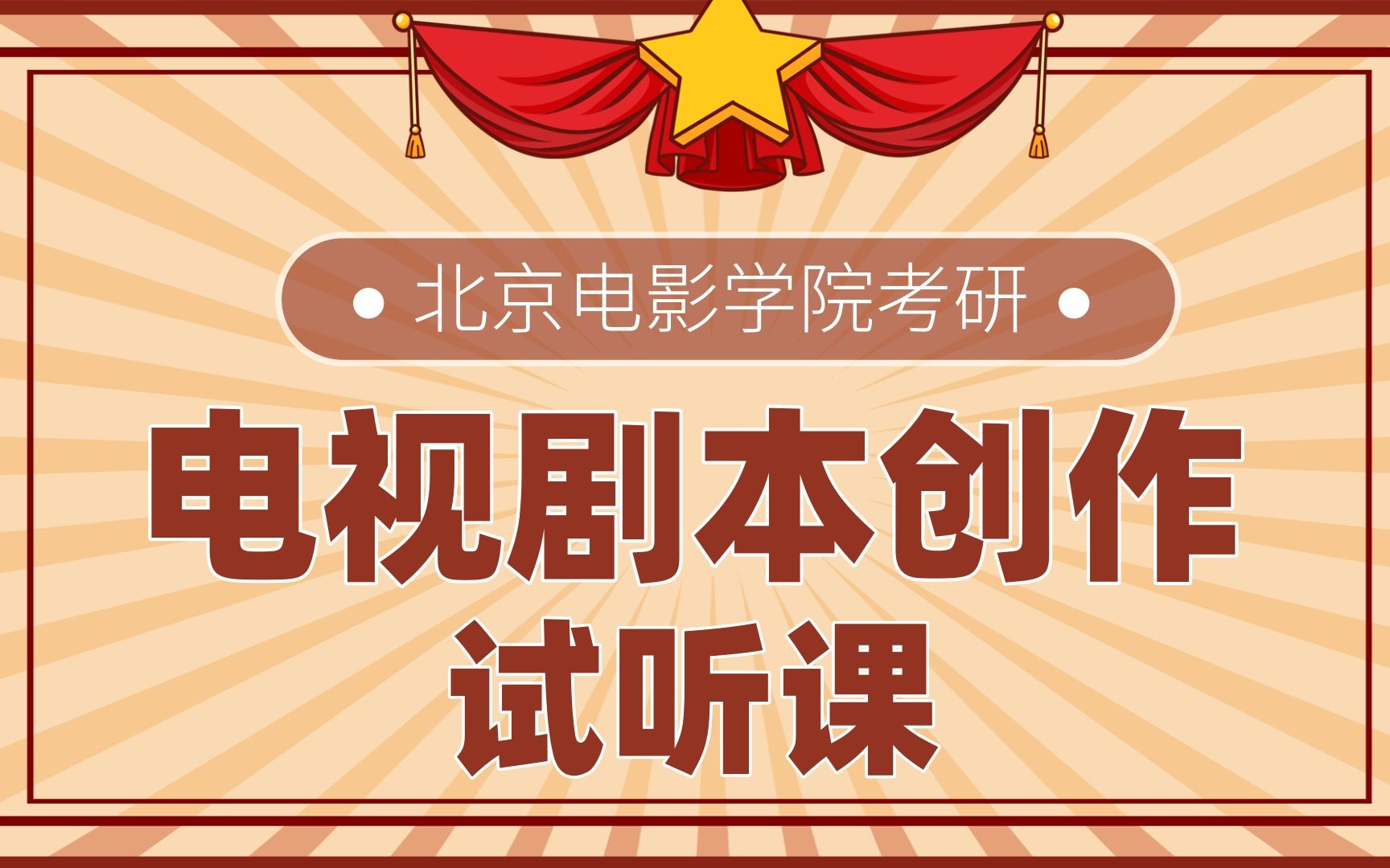 onew北電考研北京電影學院文學系電視劇劇本創作導學課