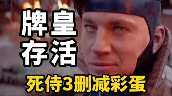 Download Video: 《死侍3》删减片尾彩蛋：牌皇还活着！