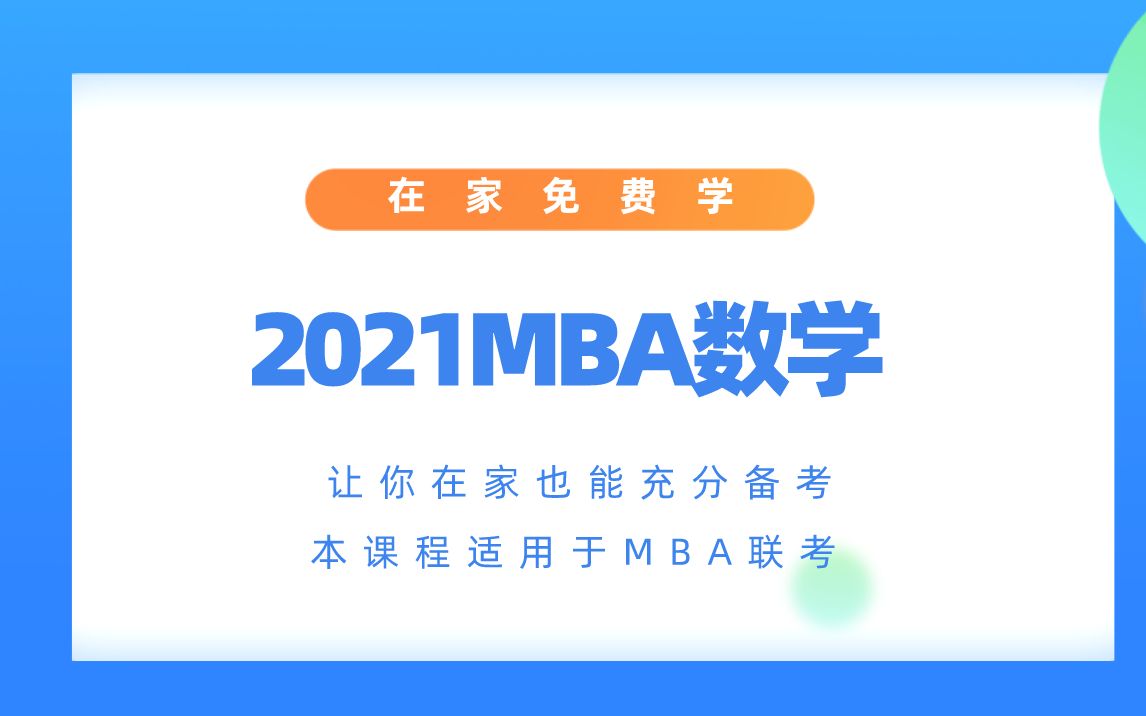 【MBA联考/考研】2021数二极速通关班(不看后悔)哔哩哔哩bilibili