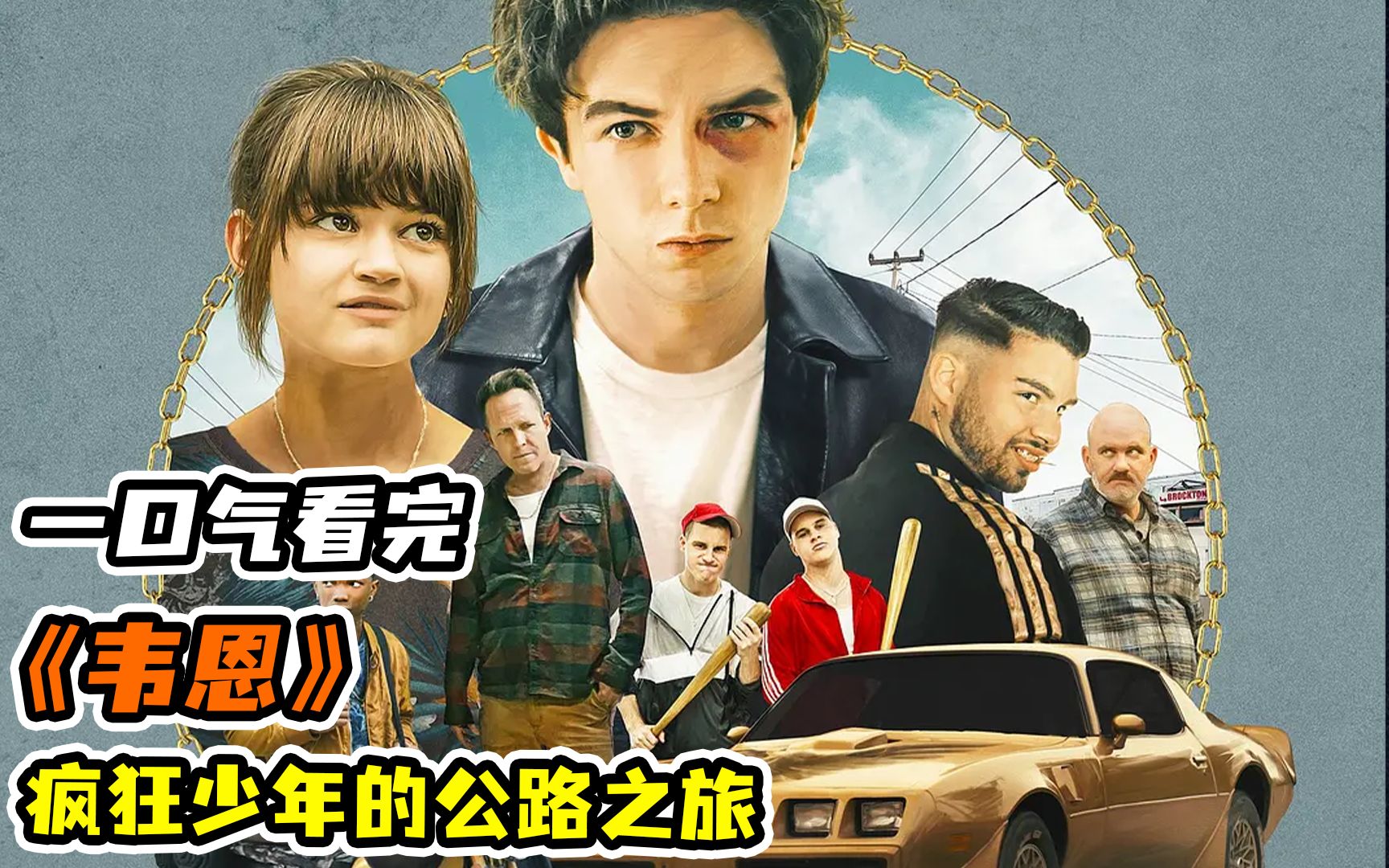 【一口气看完】《韦恩》跟着硬核少年韦恩,一起感受热血青春和甜蜜