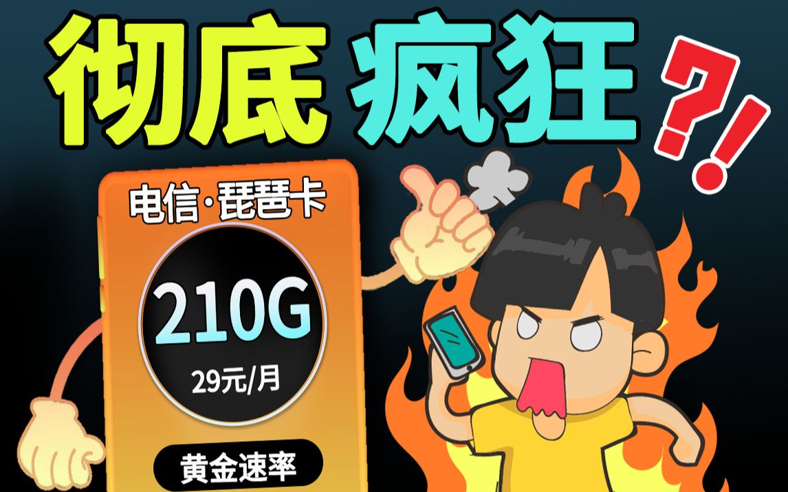 [图]吊打纱灯卡！流量卡界王者还待是它，29元+210G+黄金速率+长期稳定+无合约