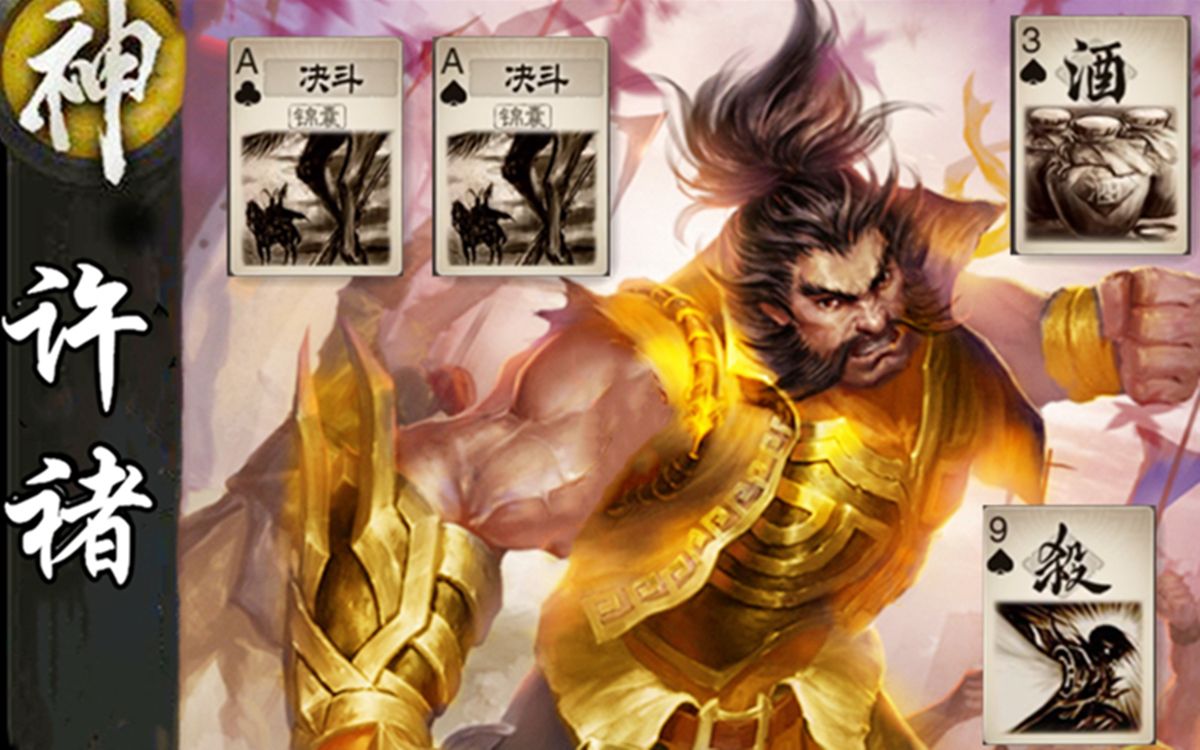 活动作品三国杀排位开局秒两人许褚就是神