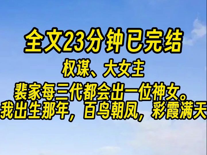 【完结文】百姓尊崇爱戴了这么多年的裴大小姐,竟然是个冒牌货.哔哩哔哩bilibili