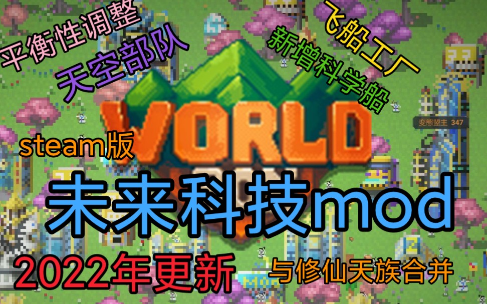 [图]【世界盒子/worldbox】[新版本]未来科技mod新版回归！未来科技加入天族，未来科技和修仙正式合并