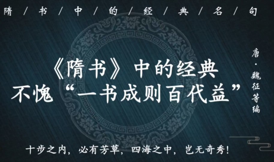 “十步之内,必有芳草,四海之中,岂无奇秀”|《隋书》中的经典哔哩哔哩bilibili