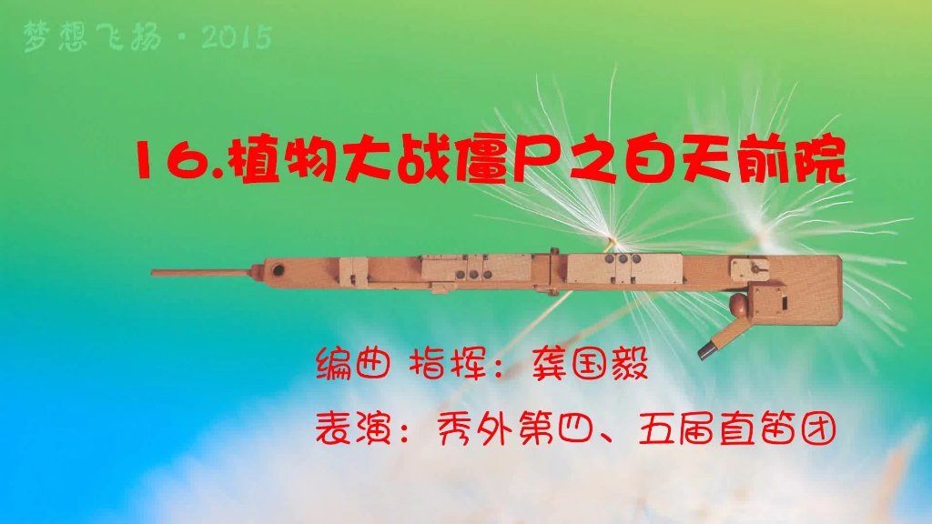 《植物大战僵尸之白天前院》广州市花都区秀全外国语学校学生直笛团演奏#前奏一响拾起多少人的回忆 #器乐教学 #器乐合奏#校园生活哔哩哔哩bilibili