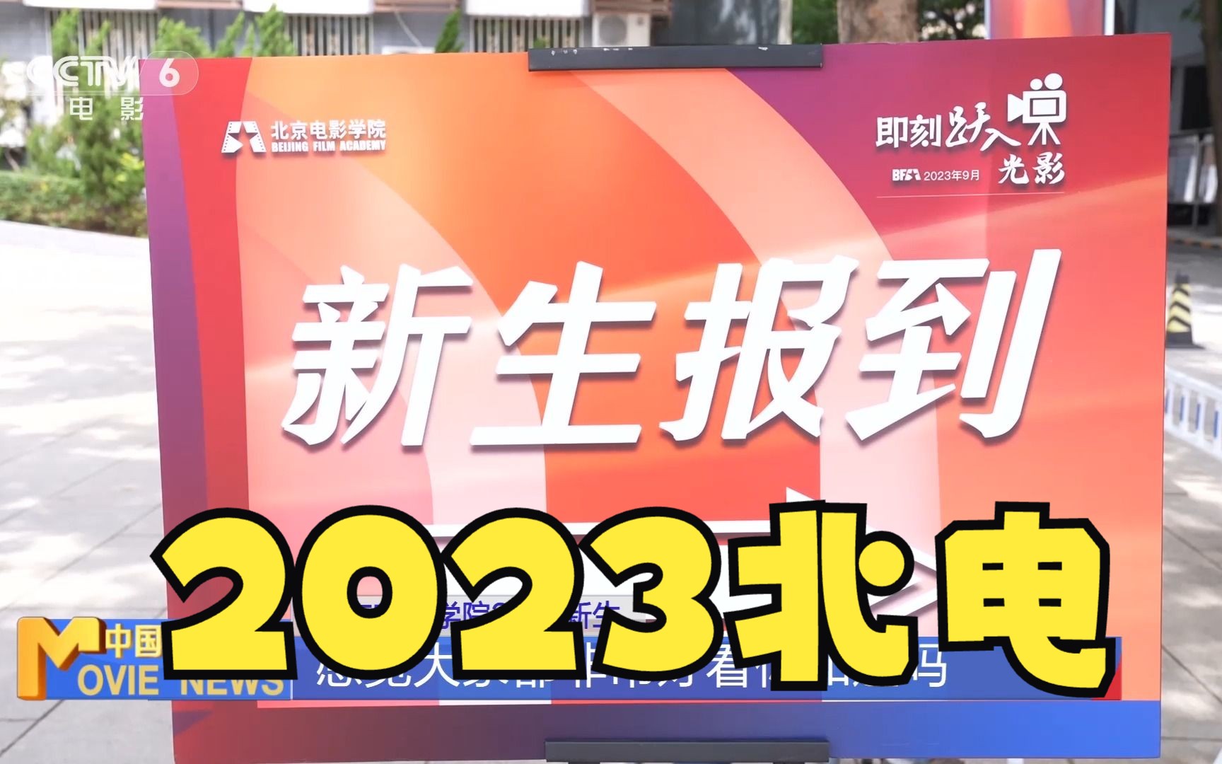 北京电影学院迎来2023届新生入学啦!来自五湖四海、不同专业的同学们对接下来的大学生活有怎样的期待?戳视频get吧~哔哩哔哩bilibili