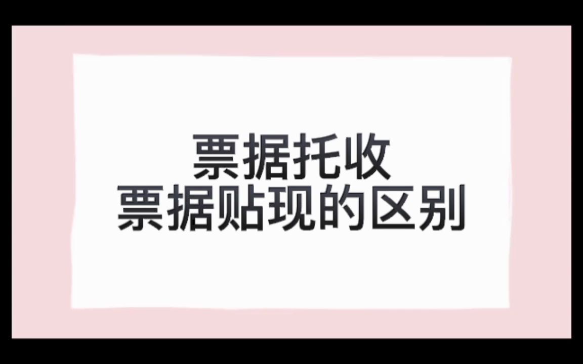 票据托收、票据贴现的区别哔哩哔哩bilibili