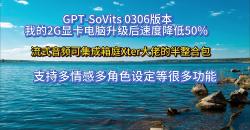 GPTSoVits 0306官方整合包,2G显卡电脑升级后速度降低50% 流式音频可在老版本中集成箱庭Xter大佬的半整合包 支持多情感多角色设定等功能哔哩哔哩...