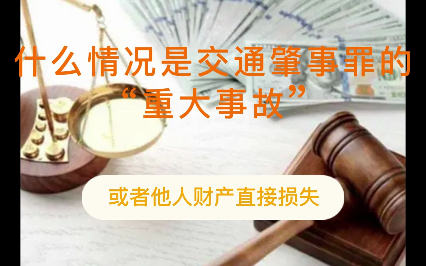 杭州刑事律师:什么情况是交通肇事罪的“重大事故”哔哩哔哩bilibili