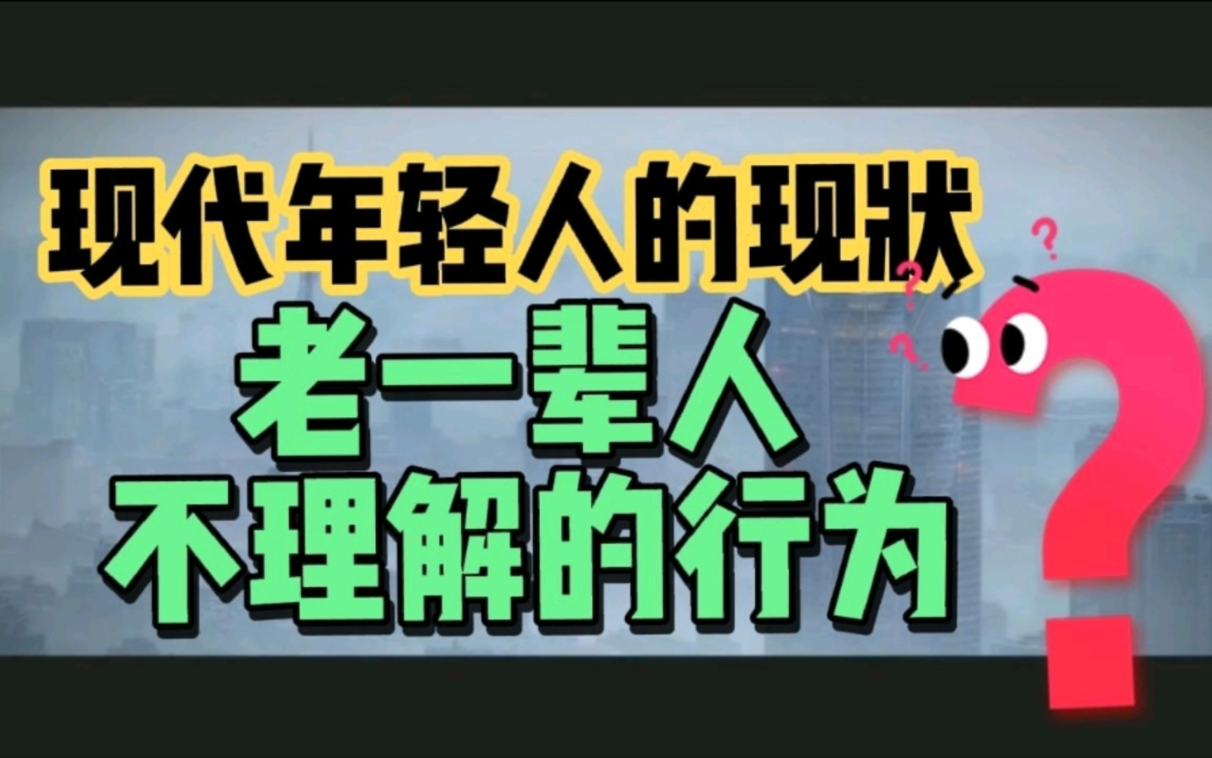 [图]现代年轻人有很多事，是老一辈人不能理解的。是什么原因导致他们这样？