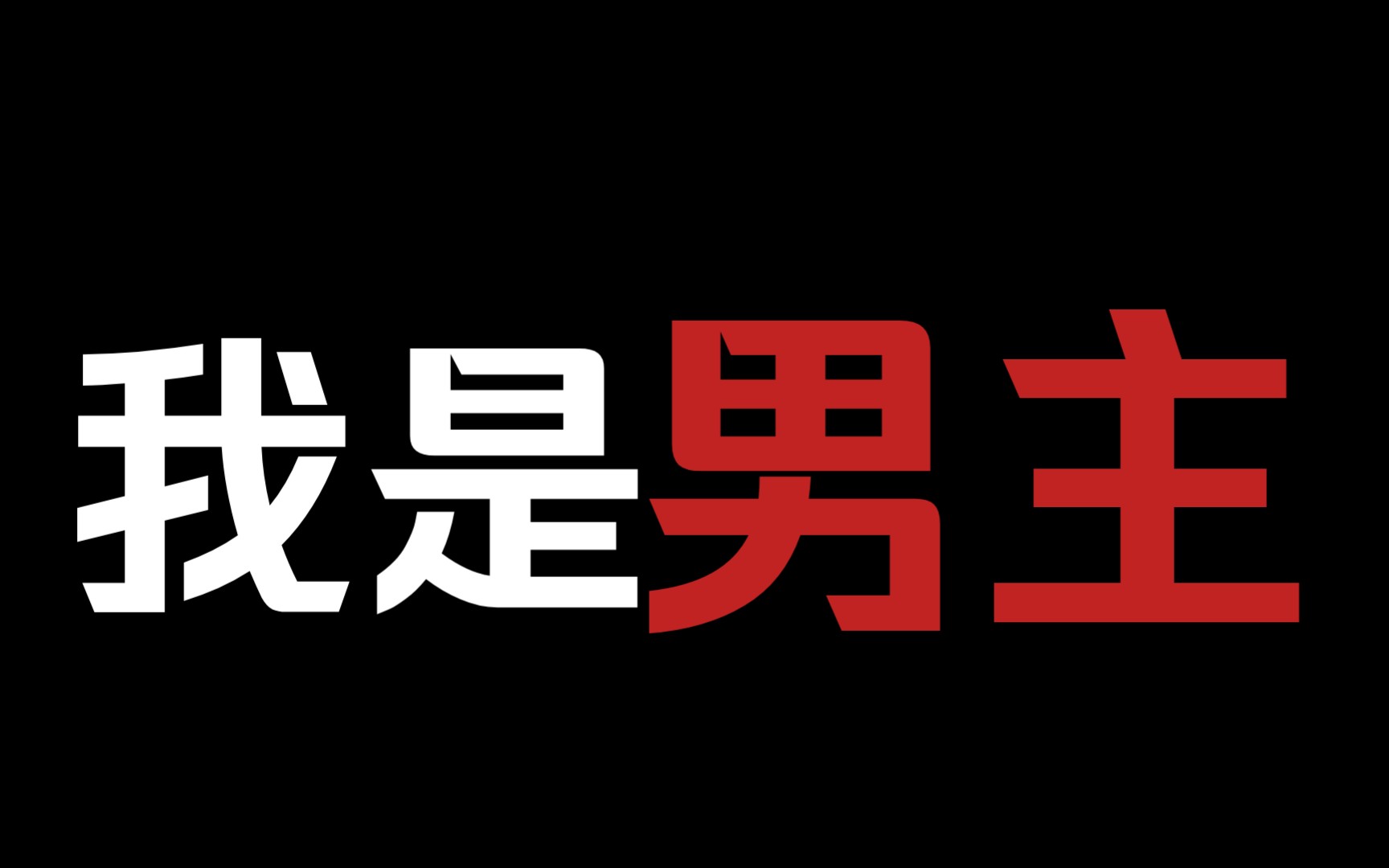 【霸总黑化受】《我是抄袭文男主》这个男主不当也罢哔哩哔哩bilibili