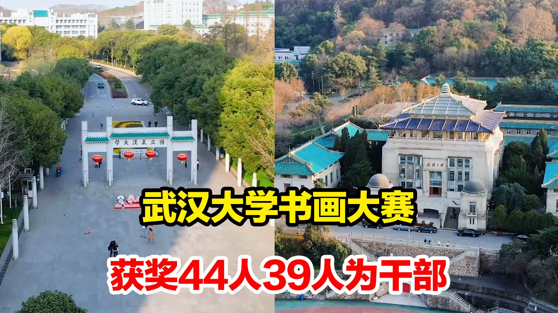 武汉大学书画大赛获奖44人39人为干部?武汉大学:已经严肃处理哔哩哔哩bilibili