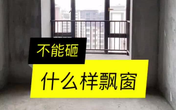 什么样飘窗不能砸哔哩哔哩bilibili