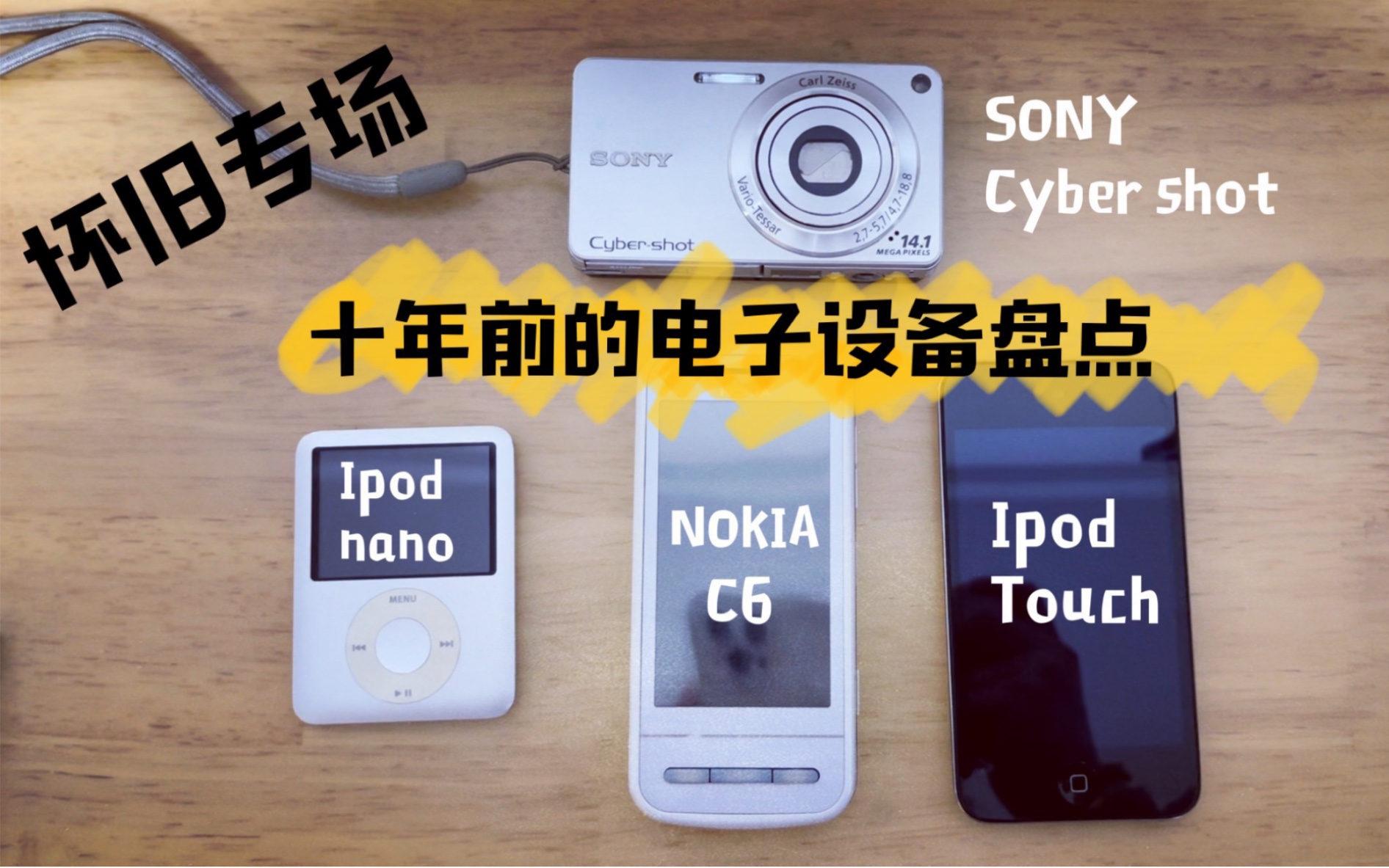 【盘点大学时期老古董】十年前的电子设备:诺基亚C6,ipod nano,ipod touch,sony数码相机哔哩哔哩bilibili