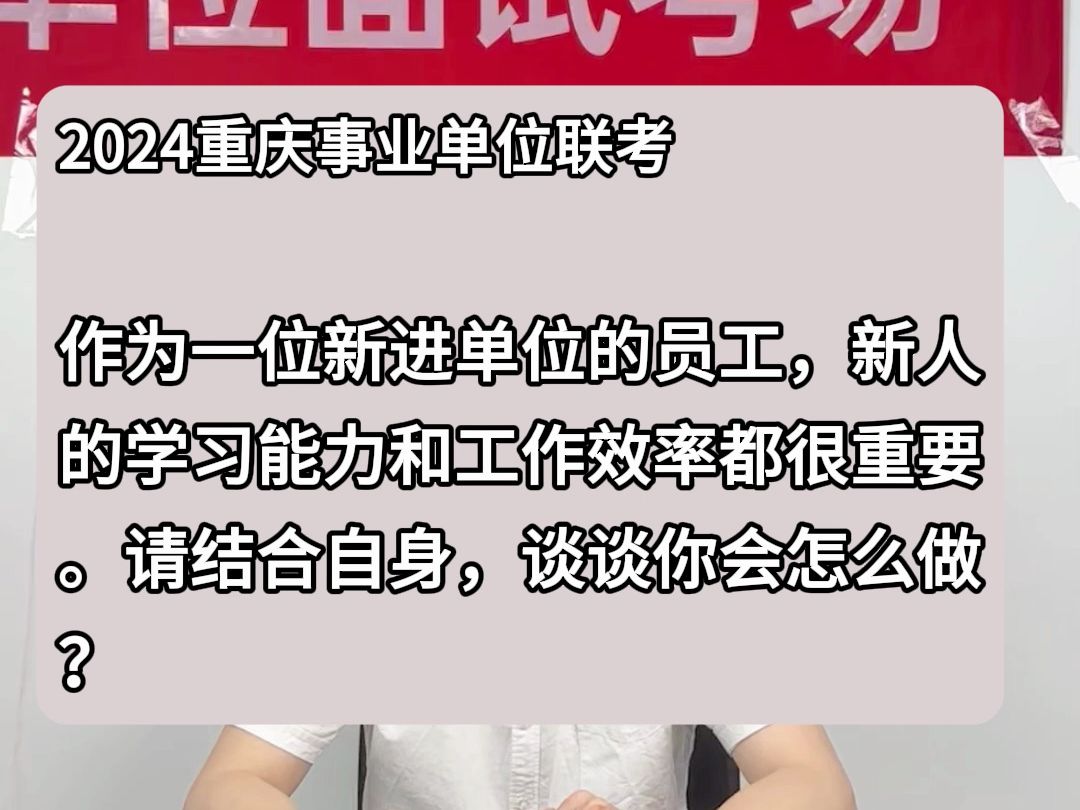 事业单位示范作答:作为一位新进单位的员工,新人的学习能力和工作效率都很重要.请 结合自身,谈谈你会怎么做?哔哩哔哩bilibili