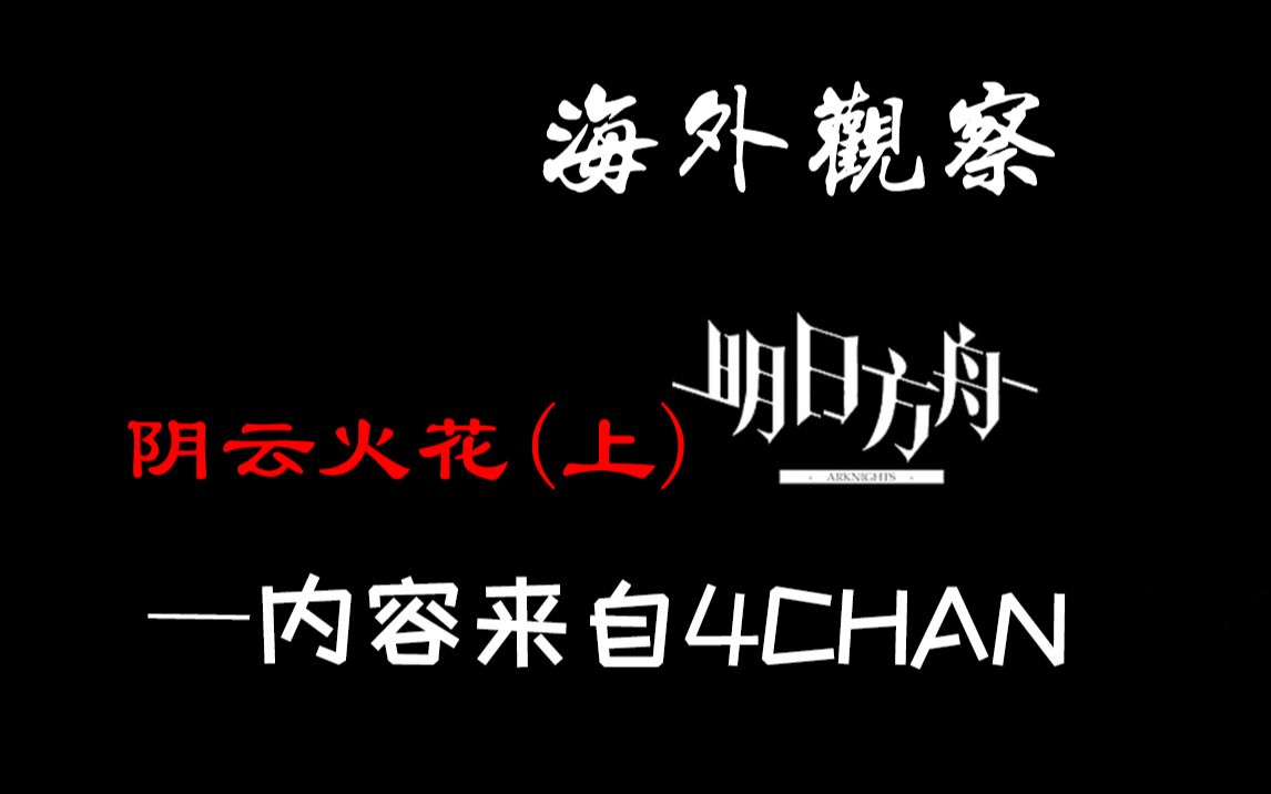 【4chan烤肉】阴云火花,粉毛落地,老外狂喜(上)_哔哩哔哩_bilibili
