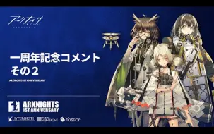 明日方舟 一周年纪念声优贺词 铃兰 黑 斯卡蒂 哔哩哔哩 つロ干杯 Bilibili