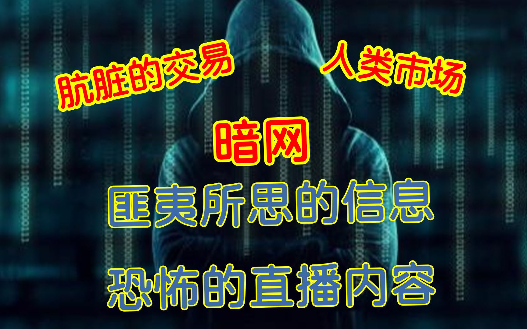 暗网到底是什么?人类黑暗肮脏的网络交易地?人性扭曲的集结地?哔哩哔哩bilibili