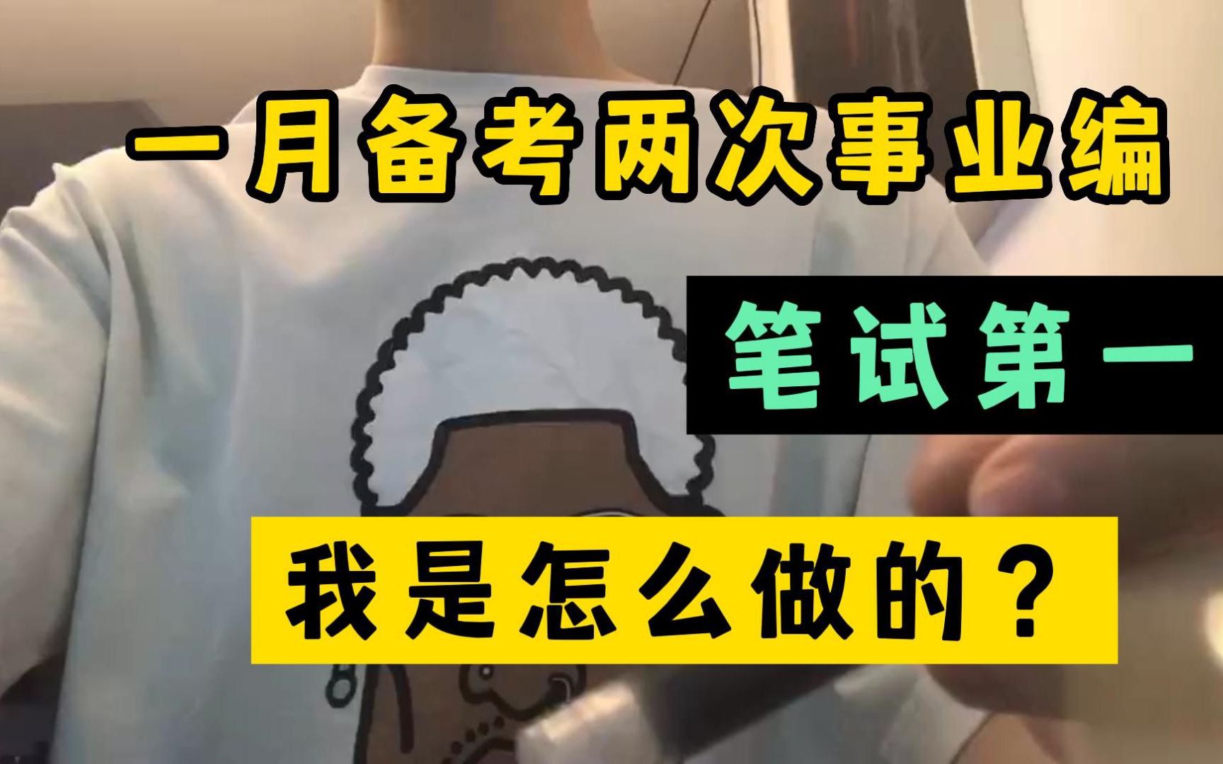 [图]没有报培训班，没有花冤枉钱，一个月备考两次事业编笔试第一，掌握一下技巧，你也可以做到，来听听学长是怎么做的！事业单位事业编公基公共基础知识行测职测！