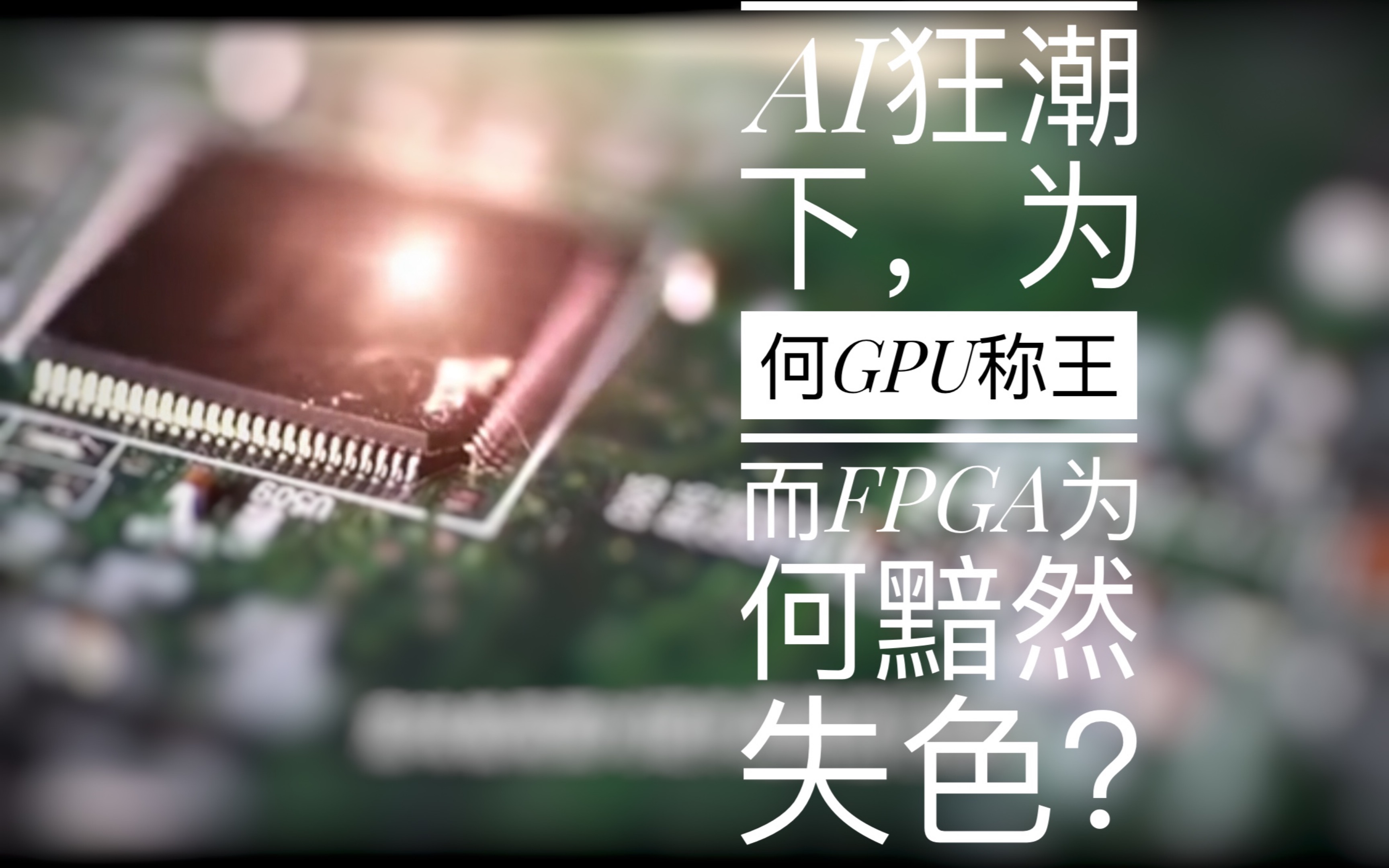 AI狂潮下,加速效果比gpu更好的FPGA为何黯然失色?