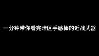 “一分钟带你看完暗区突围手感最好的近战武器”