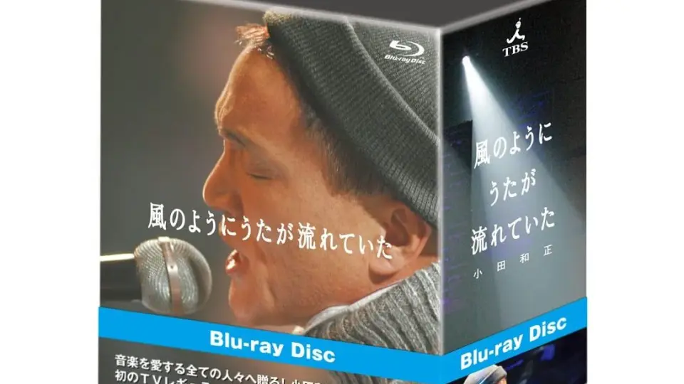 Blu-Ray]小田和正／風のようにうたが流れていた（完全版） 小田和正 