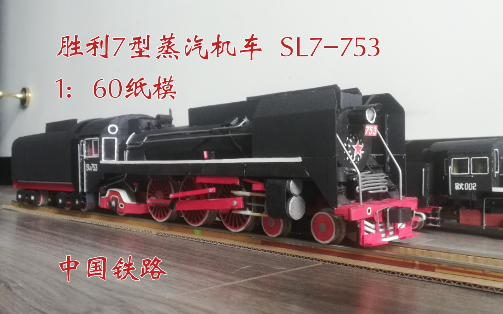 中国铁路 胜利7型蒸汽机车纸模 大烟板胜利7