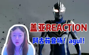 Download Video: 【盖亚reaction5】bking阿古茹出场！纳尼？还有另一个奥特曼！