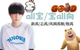 Скачать видео: 【all宝/宝all】哥哥弟弟都喜欢的小宝