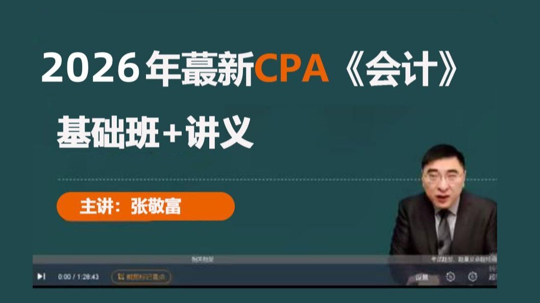 2026年最新注册会计师CPA考试 【注会会计】基础班 张敬富 全程班视频网课课程(完整版附讲义)推荐-up主的小跟班gk-up主的小跟班gk ...