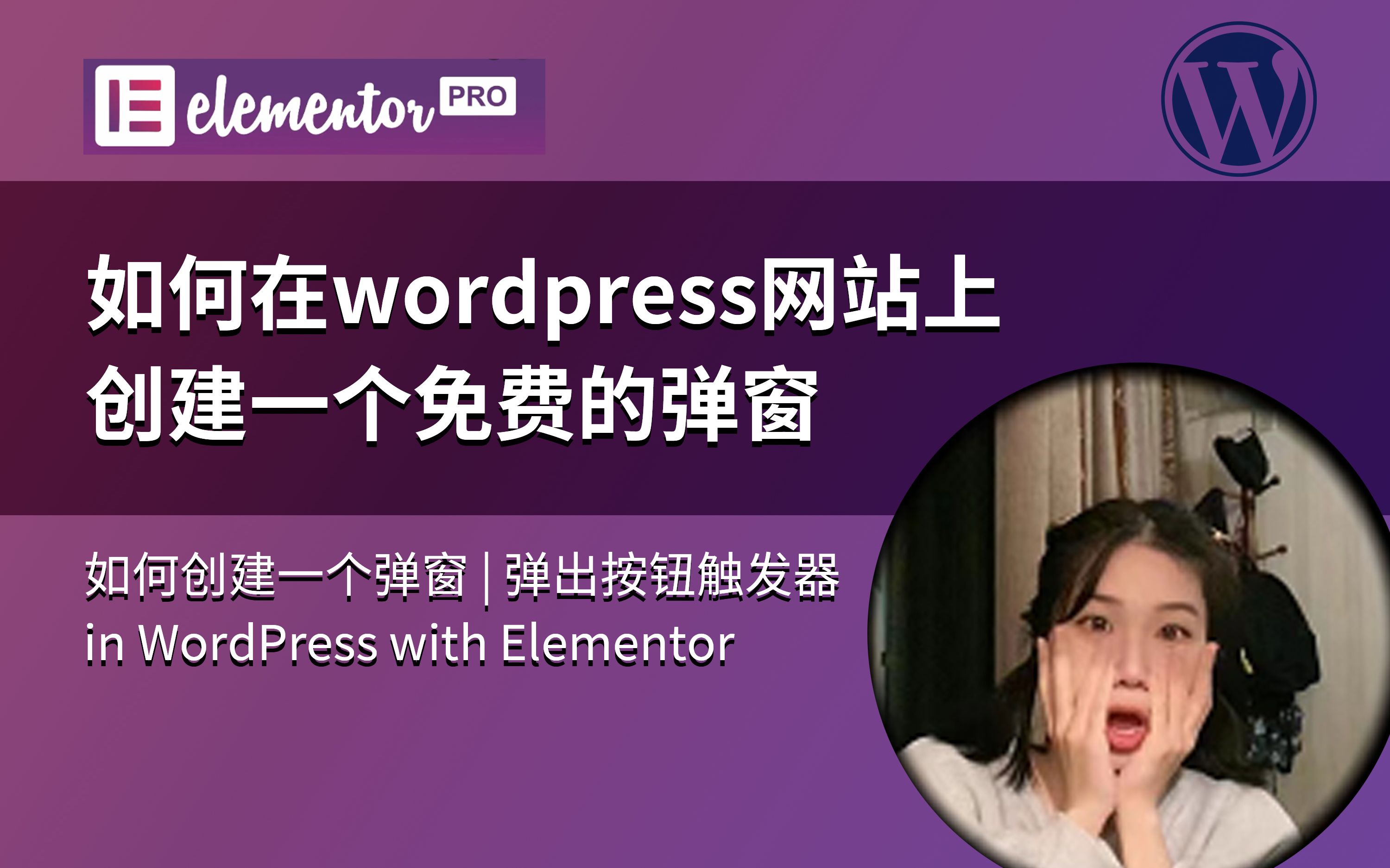 如何创建一个弹窗Popup Button Trigger |免费|wordpress+elementor|弹出按钮触发器|独立站哔哩哔哩bilibili