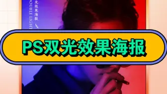 老板要的ps双光效果海报真的只要10秒！不信你看！