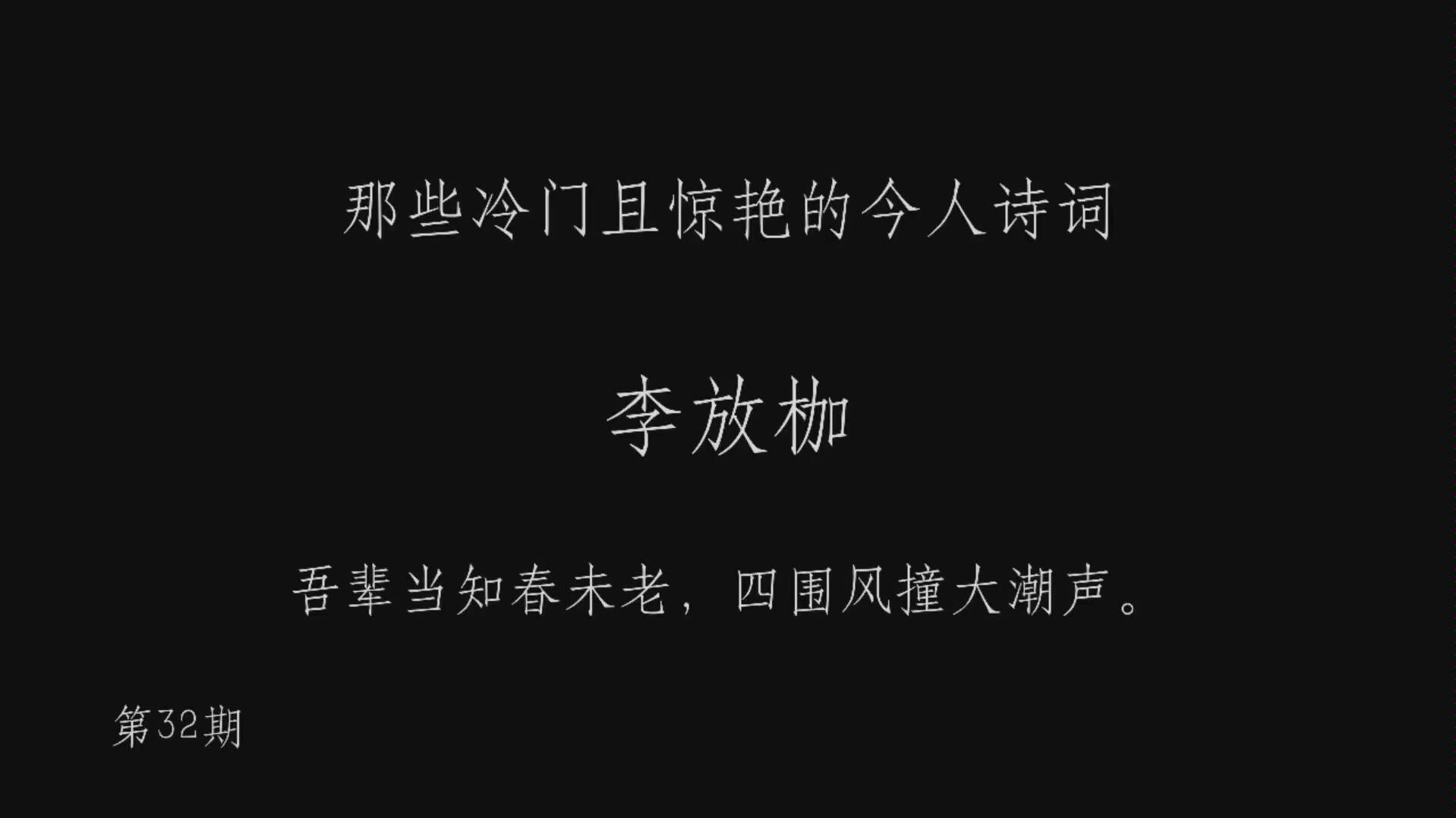 [图]那些冷门且惊艳的今人诗词32 含配音 吾辈当知春未老，四围风撞大潮声。